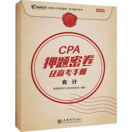 CPA押題密卷及贏考手冊 會計 2021 圖書