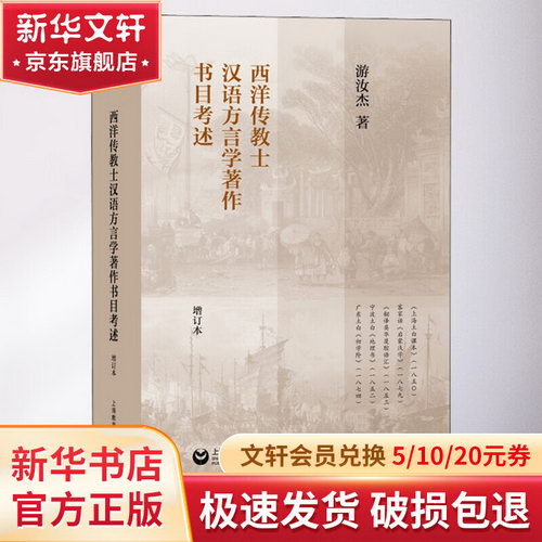 西洋傳教士漢語方言學著作書目考述 增訂本 圖書
