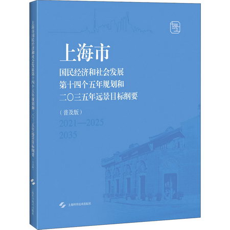 上海市國民經濟和社會發展第十四個五年規劃和二三五年遠景目標綱