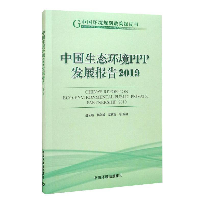 中國生態環境PPP發展報告 2019 圖書