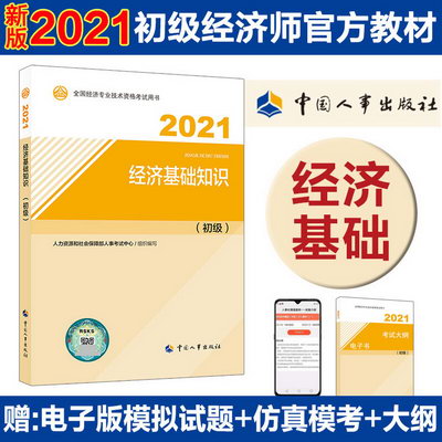 【2021新版】初級經濟師教材 經濟基礎知識（初級）2021版 中國人