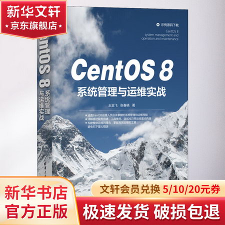 CentOS8繫統管理與運維實戰 圖書