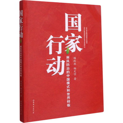 國家行動 麻風防治的中國模式和世界樣板 圖書