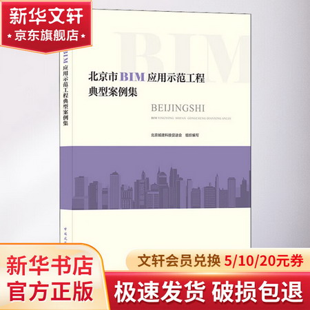 北京市BIM應用示範工程典型案例集 圖書