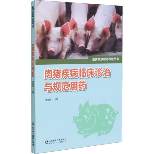 肉豬疾病臨床診治與規
