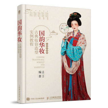 國韻華妝 古典妝容造型實例教程 圖書