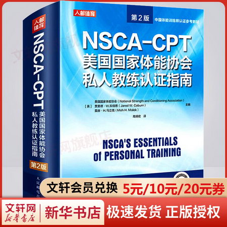 NSCA-CPT美國國家體能協會私人教練認證指南 第2版 圖書