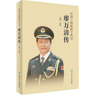中國工程院院士傳記 廖萬清傳 圖書