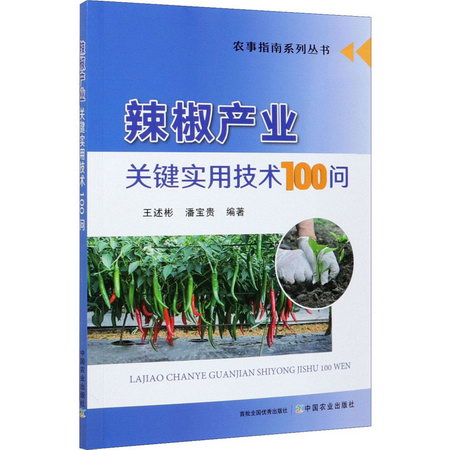 辣椒產業關鍵實用技術100問 圖書