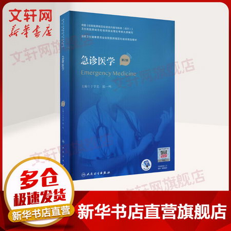 【配書課包】急診醫學 第2版 第二版 於學忠 黃子通國家衛生和計