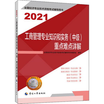 工商管理專業知識和實務(中級)重點難點詳解 2021 圖書