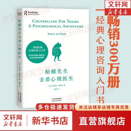 【正版】蛤蟆先生去看心理醫生中文版原版 英國國民級心理咨