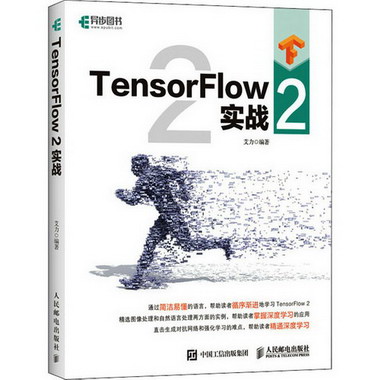 TensorFlow 2實戰 圖書