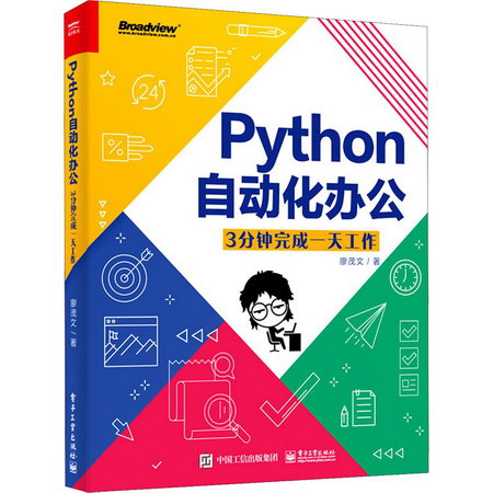 Python自動化辦公 3分鐘完成一天工作 圖書
