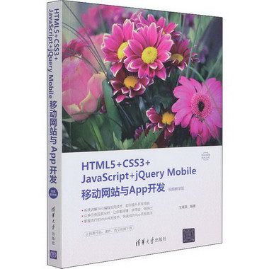 HTML5+CSS3+JavaScript+jQuery Mobile移動網站與 圖書