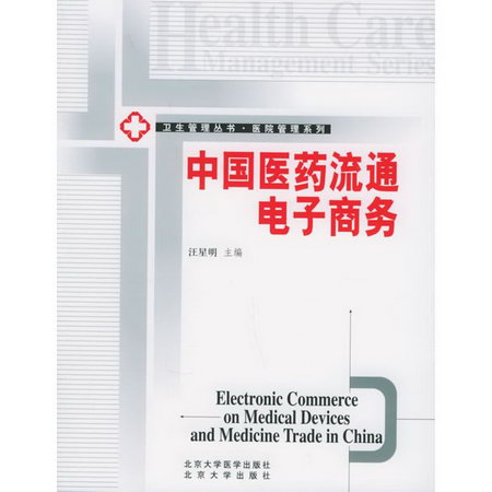 中國醫藥流通電子商務
