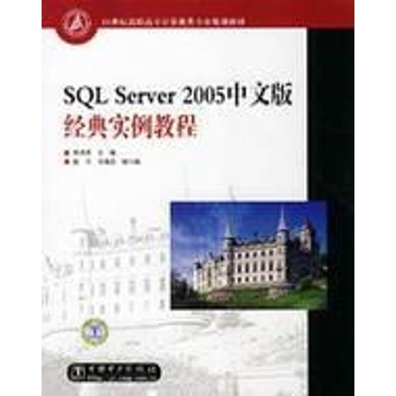 SQL SERVER2005中文版經典實例教程
