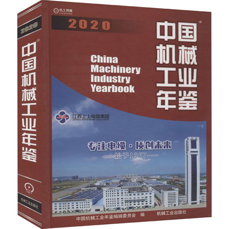 2020中國機械工業年鋻 圖書