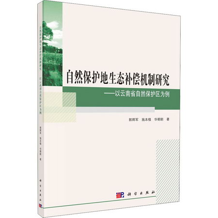 自然保護地生態補償機制研究——以雲南省自然保護區為例 圖書