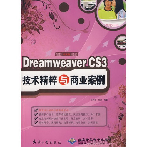 中文版DREAMWEAVERCS3 技術精粹與商業案例（1CD）