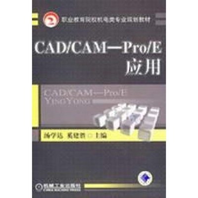 CAD/CAM-PRO/E應用