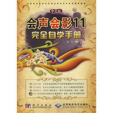 中文版會聲會影11完全自學手冊(1DVD)