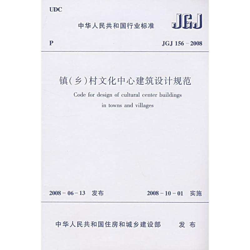 JGJ156-2008鎮(鄉)村文化中心建築設計規範