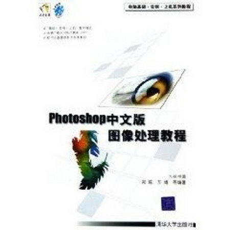 PHOTOSHOP中文版圖像處理教程（電腦基礎·實例·上機繫列教程）