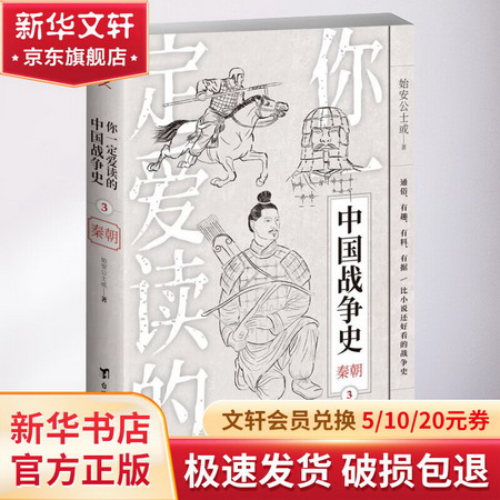你一定愛讀的中國戰爭史 秦朝 圖書