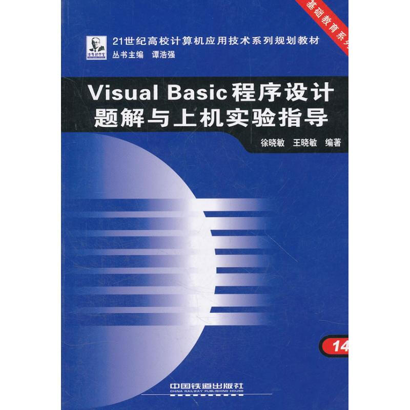 VISUAL BASIC程序設計題解與上機實驗指導