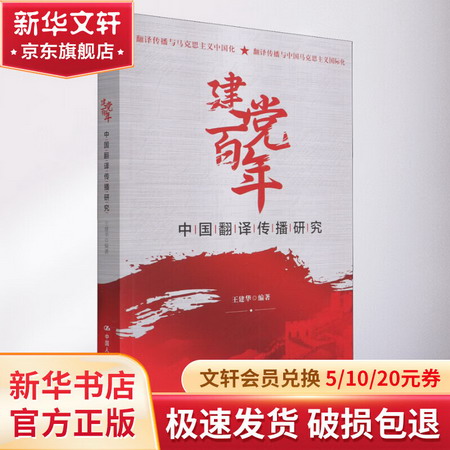 建黨百年中國翻譯傳播研究 圖書