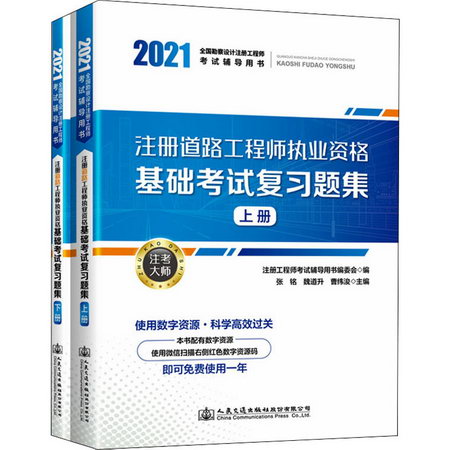 2021注冊道路工程師執業資格基礎考試復習題集(全2冊) 圖書