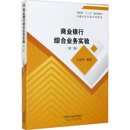 商業銀行綜合業務實驗(第2版) 圖書