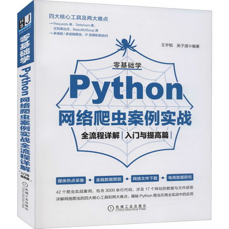 零基礎學Python網絡爬蟲案例實戰全流程詳解 入門與提高篇 圖書