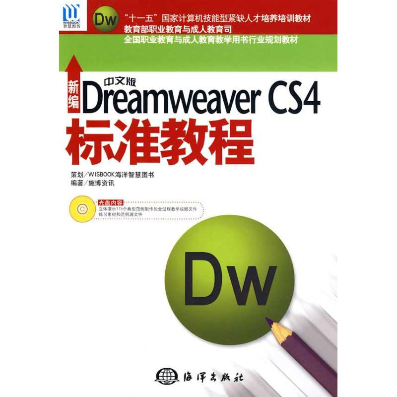新編中文版Dreamweaver CS4標準教程