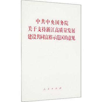 中共中央國務院關於支持浙江高質量發展建設共同富裕示範區的意見
