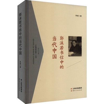 郭沫若書信中的當代中國 圖書