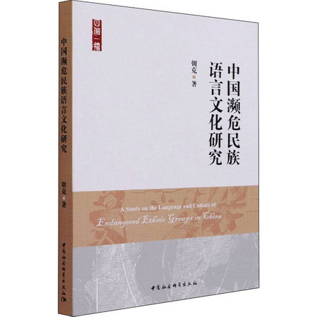 中國瀕危民族語言文化研究 圖書