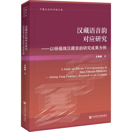 漢藏語音韻對應研究——以楊福綿漢藏音韻研究成果為例 圖書