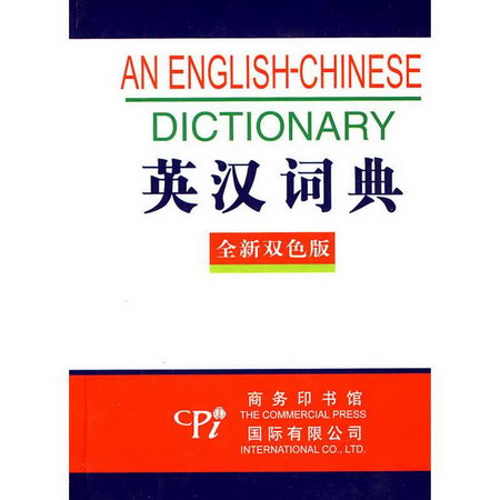 英漢詞典 全新雙色版