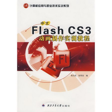 中文FLASH CS3動畫制作實訓教程(計算機應用與職業技術實訓繫列)