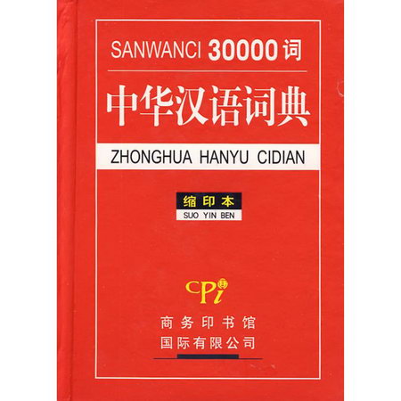 30000詞中華漢語詞典(縮印本)