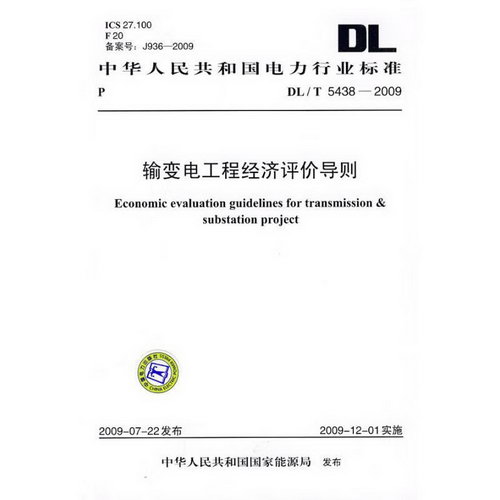 DL/T 5438-2009 輸變電工程經濟評價導則