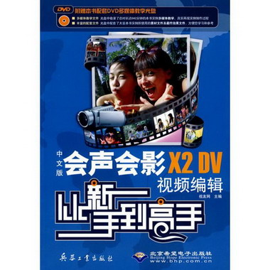 中文版會聲會影X2 DV視頻編輯從新手到高手