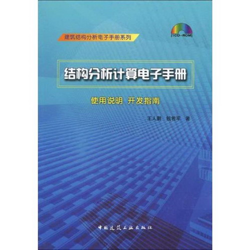 結構分析計算電子手冊(含光盤)