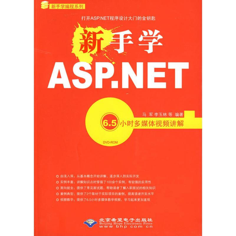 新手學ASP.NET 6.5小時多媒體視頻講解(1DVD)