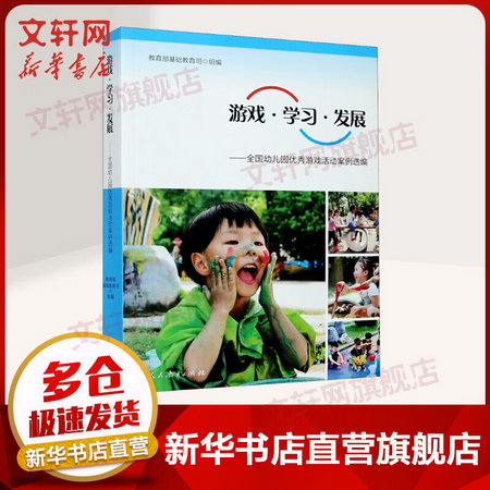 遊戲·學習·發展 全國幼兒園優秀活動案例選編 圖書