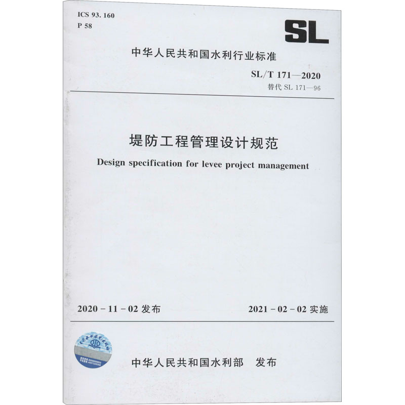 堤防工程管理設計規範 SL/T 171-2020 替代 SL 171-96 圖書