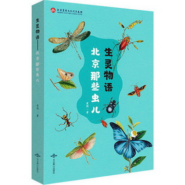 生靈物語 北京那些蟲兒 圖書