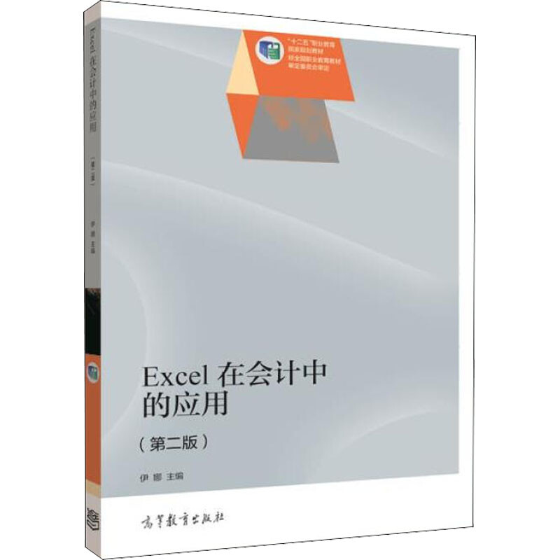 Excel在會計中的應用(第2版) 圖書